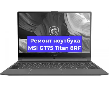 Апгрейд ноутбука MSI GT75 Titan 8RF в Нижнем Новгороде